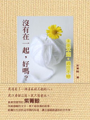 cover image of 沒有在一起，好嗎？